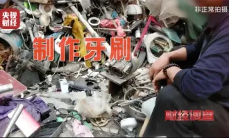 一條牙刷灰色產(chǎn)業(yè)鏈：從廢品站回收塑料，到你的嘴里